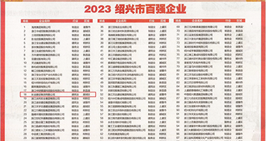 美女被插b在线观看权威发布丨2023绍兴市百强企业公布，长业建设集团位列第18位